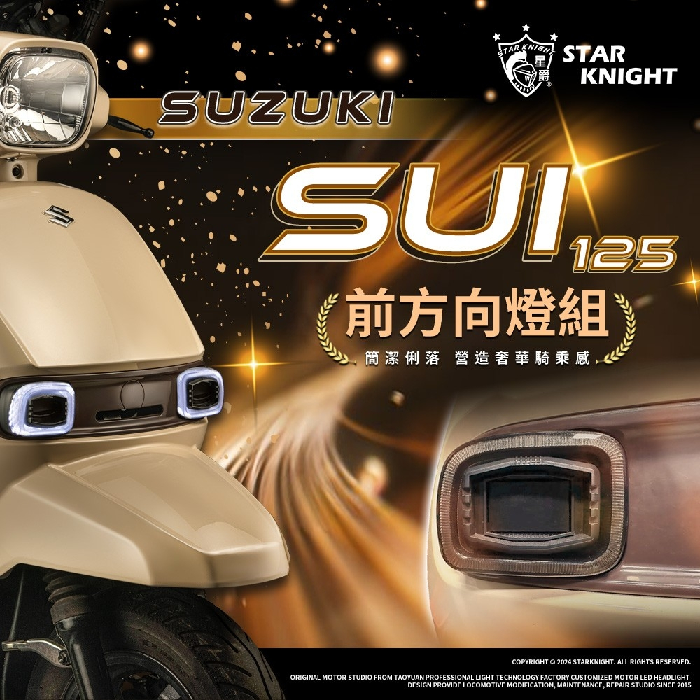 【星爵科技】日行燈方向燈 SUI 125