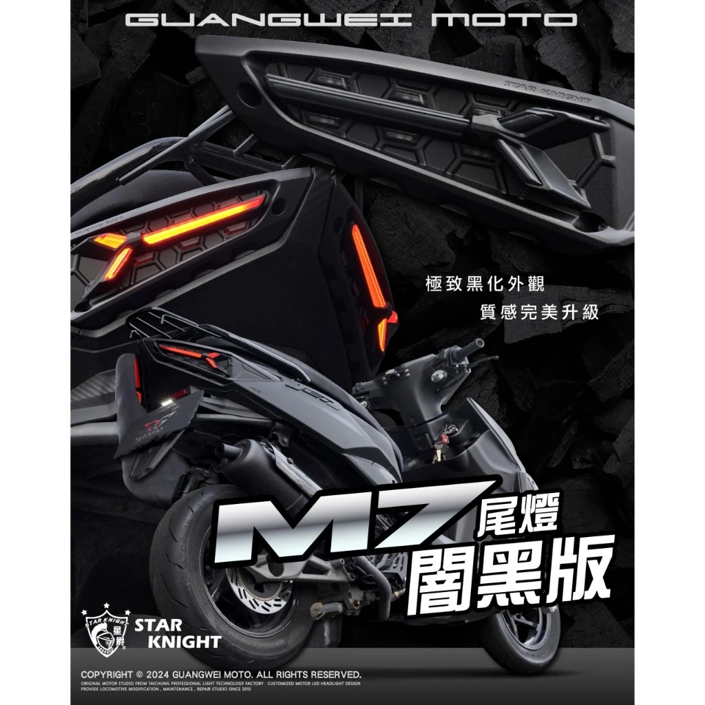 【星爵科技】M7尾燈經典改暗黑套件 JET SL / SL+ / SUPERC