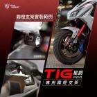 【星爵科技】GXW 霧燈組 TIG 170| Webike摩托百货
