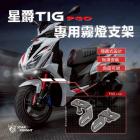 【星爵科技】GXW 霧燈組 TIG 170| Webike摩托百货