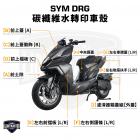 【燈の匠】水轉印車殼 DRG| Webike摩托百貨