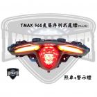 【燈の匠】加強版光導序列式尾燈 T MAX 560 20-22| Webike摩托百貨