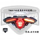 【燈の匠】加強版光導序列式尾燈 T MAX 560 20-22| Webike摩托百貨