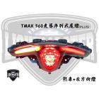 【燈の匠】加強版光導序列式尾燈 T MAX 560 20-22| Webike摩托百貨