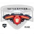 【燈の匠】加強版光導序列式尾燈 T MAX 560 20-22| Webike摩托百貨