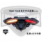 【燈の匠】加強版光導序列式尾燈 T MAX 560 20-22| Webike摩托百貨