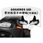 【燈の匠】LED雙功前方向燈組 GOGORO 2| Webike摩托百貨