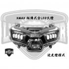 【燈の匠】矩陣式全LED大燈 X MAX| Webike摩托百貨