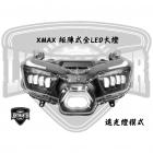 【Light Master】矩陣式全LED大燈 X MAX| Webike摩托百貨