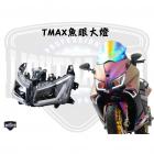 【燈の匠】魚眼大燈 T MAX 12-14| Webike摩托百貨