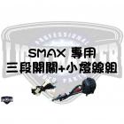 【燈の匠】大燈專用開關 S MAX 二代| Webike摩托百貨