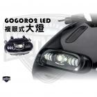 【燈の匠】LED複眼大燈 GOGORO 2| Webike摩托百貨