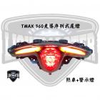 【燈の匠】光導序列式尾燈 T MAX 560 20-22| Webike摩托百貨