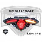 【燈の匠】光導序列式尾燈 T MAX 560 20-22| Webike摩托百貨