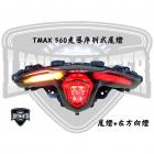 【燈の匠】光導序列式尾燈 T MAX 560 20-22| Webike摩托百貨