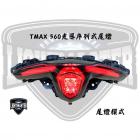 【燈の匠】光導序列式尾燈 T MAX 560 20-22| Webike摩托百貨