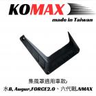 【KOMAX】水箱導風罩 水冷 BWS、6代勁戰、FORCE 2.0、AUGUR、N-MAX| Webike摩托百貨