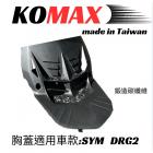 【KOMAX】立體碳纖維散熱胸蓋 DRG 2.0| Webike摩托百貨