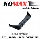 【KOMAX】水箱導風罩 MMBCU、JET SL / SL+、DRG 1.0/2.0| Webike摩托百貨