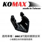 【KOMAX】前行車紀錄器鏡頭支架 DRG 2.0| Webike摩托百貨