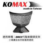 【KOMAX】後行車紀錄器鏡頭支架 DRG 2.0| Webike摩托百貨