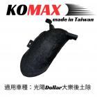 【KOMAX】碳纖維後擋泥板 DOLLAR| Webike摩托百貨