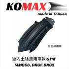 【KOMAX】鍛造碳纖維 後輪擋泥板 MMBCU、DRG 1.0/2.0| Webike摩托百貨