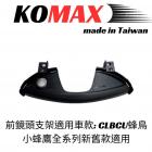 【KOMAX】前鏡頭支架 CLBCU| Webike摩托百貨