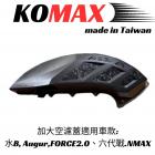 【KOMAX】鍛造碳纖維空濾外蓋 水冷BWS / Augur / FORCE2.0 / 六代勁戰 / NMAX| Webike摩托百貨