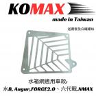 【KOMAX】CNC水箱護網 FORCE2.0 / 勁戰六代 / 水冷BWS| Webike摩托百貨