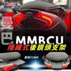 【KOMAX】後鏡頭支架 MMBCU| Webike摩托百貨