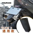 【KOMAX】碳纖維通用擋泥板B款| Webike摩托百貨