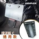 【KOMAX】碳纖維通用擋泥板C款| Webike摩托百貨