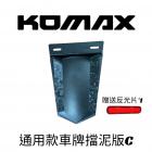 【KOMAX】碳纖維通用擋泥板C款| Webike摩托百貨