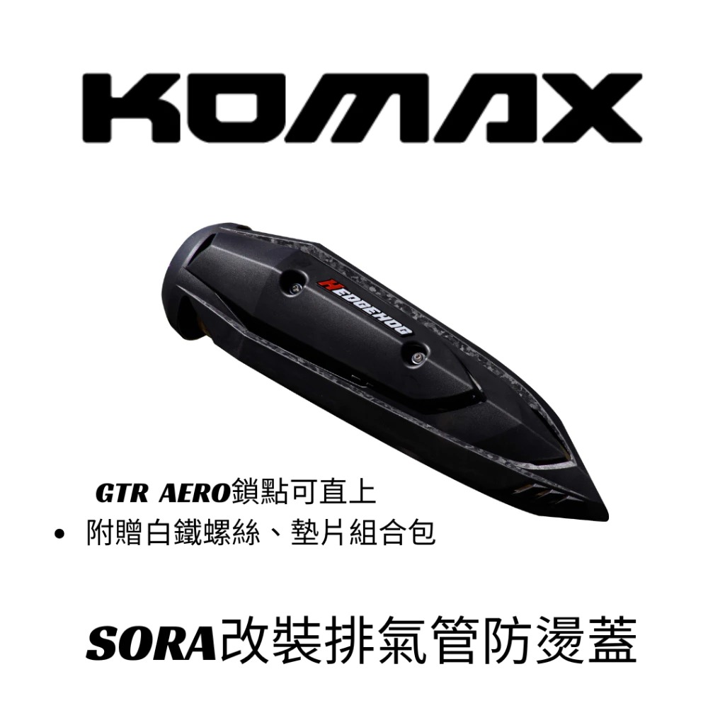【KOMAX】SORA防燙蓋正碳纖維護片