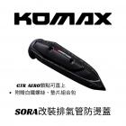 【KOMAX】SORA防燙蓋正碳纖維護片| Webike摩托百貨