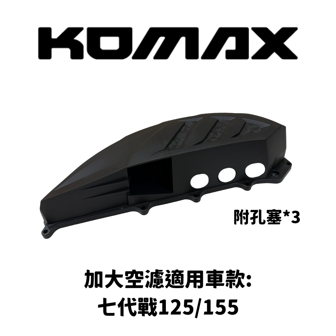 【KOMAX】加大空濾外蓋 勁戰七代 125 / 155