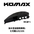 【KOMAX】加大空濾外蓋 勁戰七代 125 / 155| Webike摩托百貨