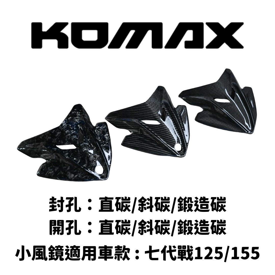 【KOMAX】碳纖維小風鏡 勁戰七代 125 / 155