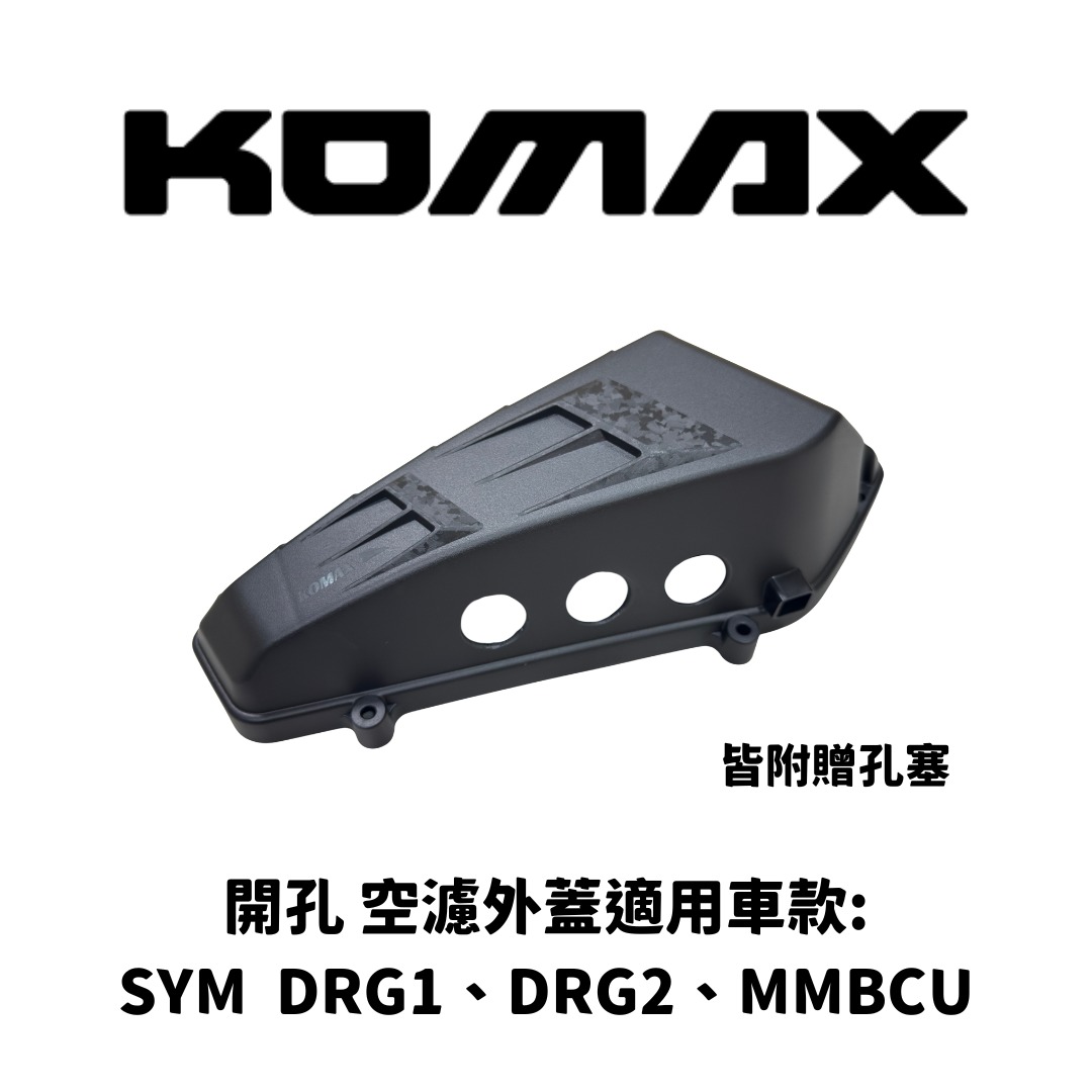 【KOMAX】開孔款空濾外蓋 DRG 1.0/2.0 / MMBCU