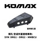 【KOMAX】開孔款空濾外蓋 DRG 1.0/2.0 / MMBCU| Webike摩托百货