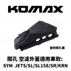【KOMAX】開孔款空濾外蓋 JET S / SR / SL / SL+ / KRN / FNX| Webike摩托百货