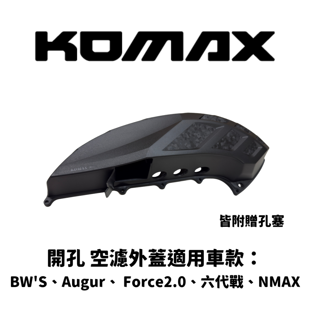 【KOMAX】開孔款空濾外蓋 水冷BWS / AUGUR / FORCE 2.0 / 勁戰六代 / NMAX 155