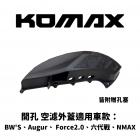 【KOMAX】開孔款空濾外蓋 水冷BWS / AUGUR / FORCE 2.0 / 勁戰六代 / NMAX 155| Webike摩托百货