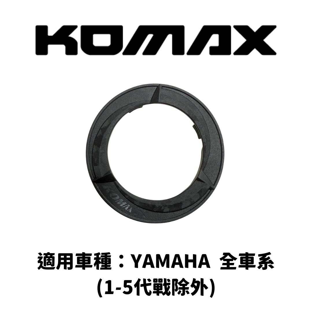 【KOMAX】油箱圈 勁戰六代/七代 / FORCE 2.0 等車款