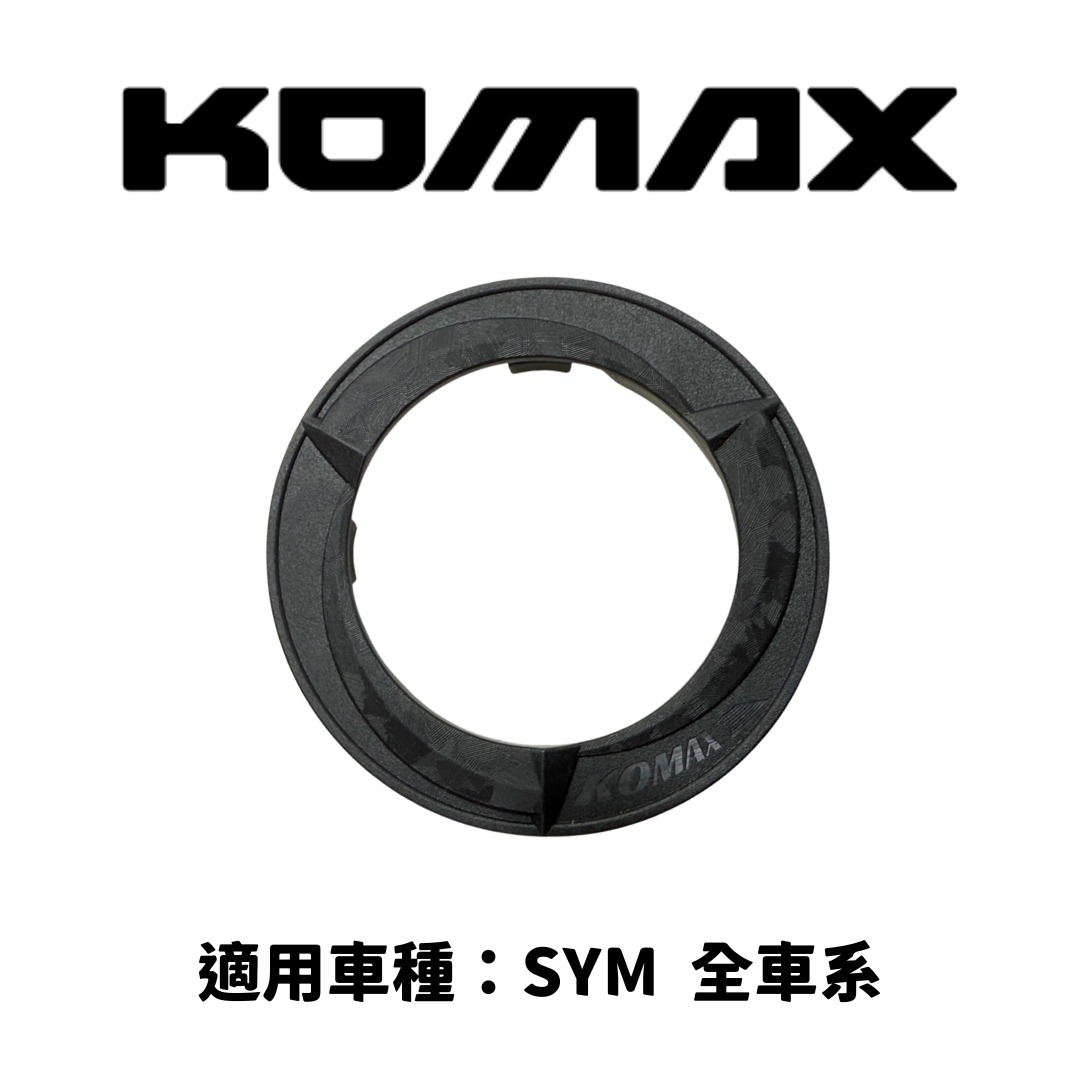【KOMAX】油箱圈 SYM車系