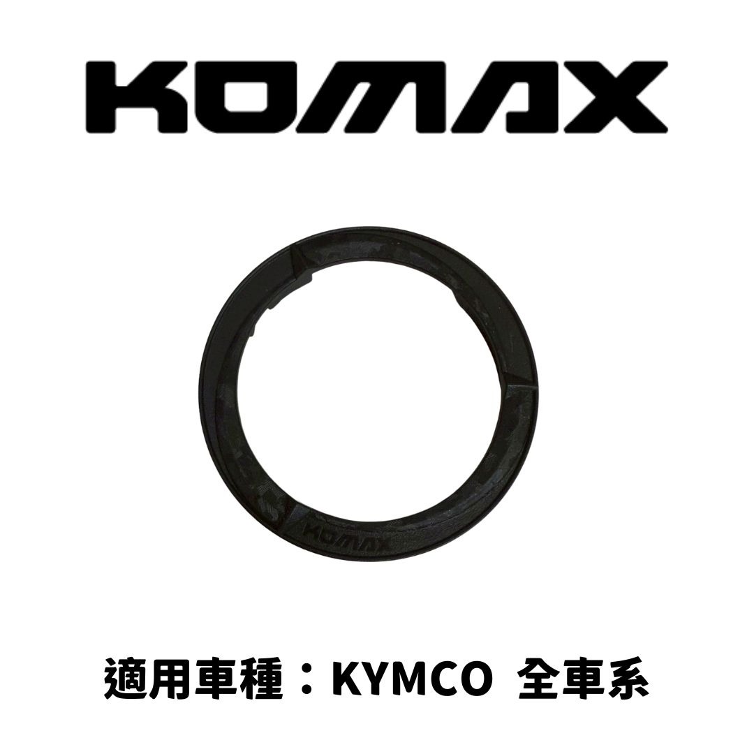 【KOMAX】油箱圈 KYMCO車系