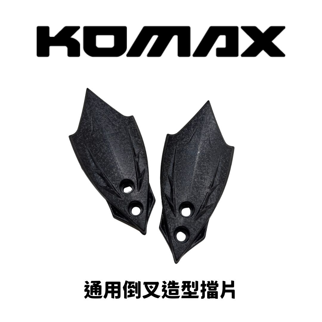 【KOMAX】通用倒叉擋片