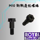 【ROYAL-TI6AL4V】ROYAL 鈦合金 邊柱螺絲 帝王黑| Webike摩托百貨