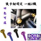 【ROYAL 鈦合金螺絲 】ROYAL 鈦合金 後卡鉗固定螺絲組 TL500| Webike摩托百貨